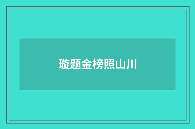 璇题金榜照山川