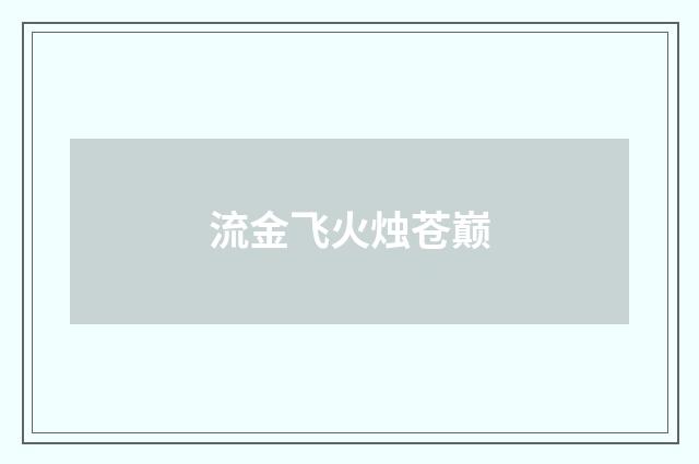 流金飞火烛苍巅