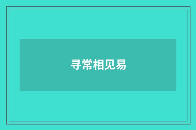 寻常相见易