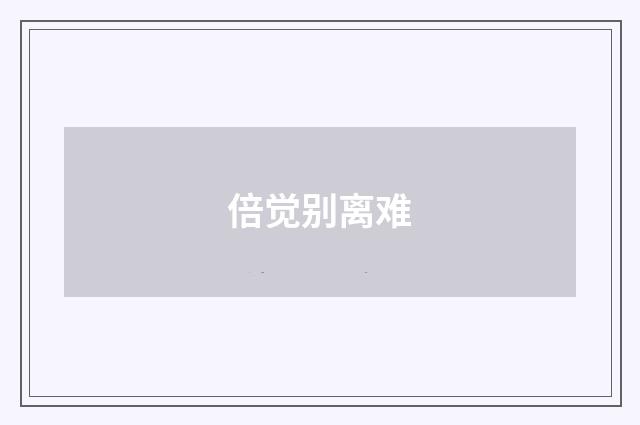 倍觉别离难