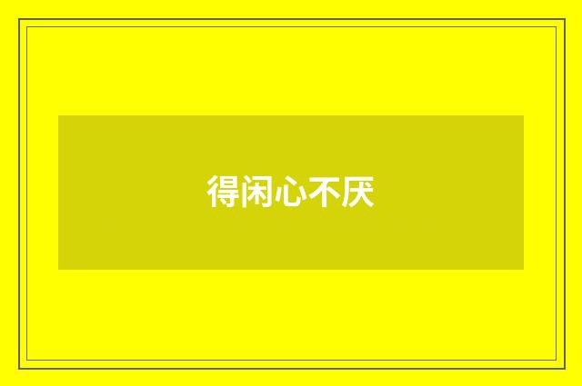 得闲心不厌