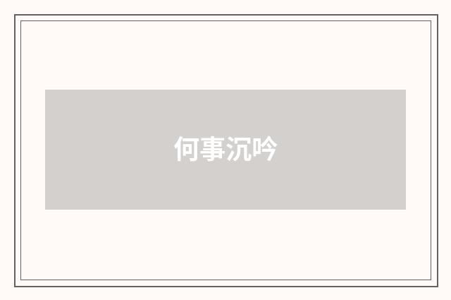 何事沉吟