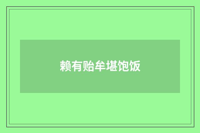 赖有贻牟堪饱饭