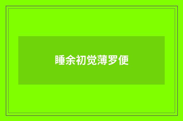 睡余初觉薄罗便