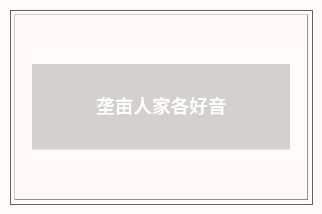 垄亩人家各好音