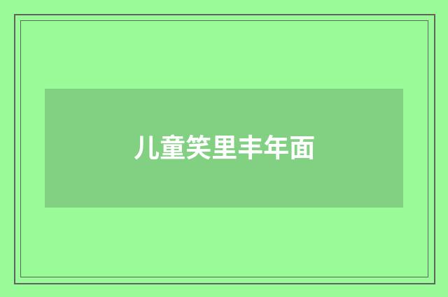 儿童笑里丰年面