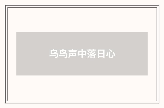 乌鸟声中落日心