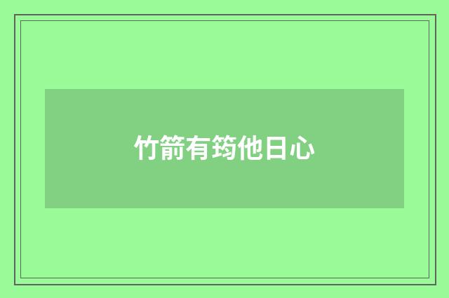竹箭有筠他日心