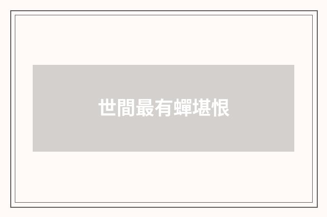 世間最有蟬堪恨