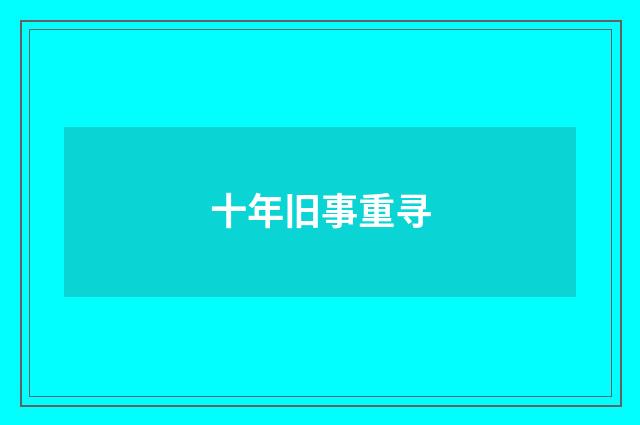 十年旧事重寻
