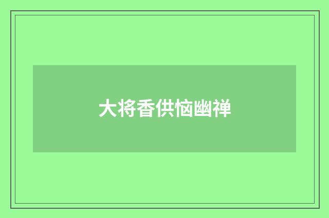 大将香供恼幽禅
