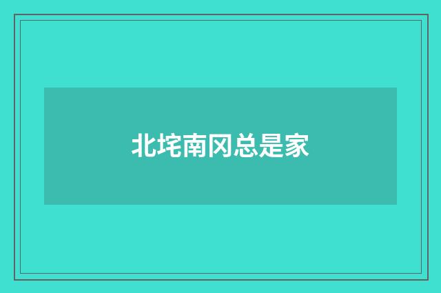 北垞南冈总是家