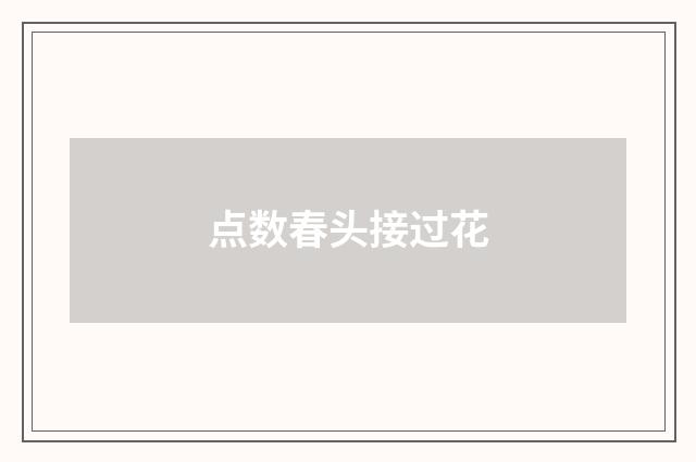点数春头接过花