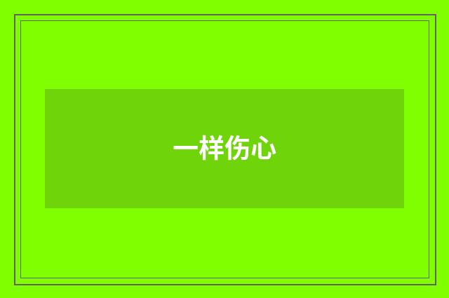 一样伤心