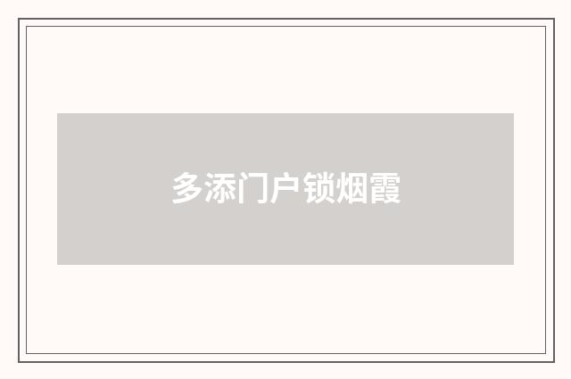 多添门户锁烟霞