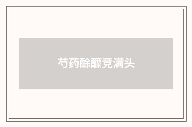芍药酴醾竞满头