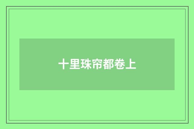 十里珠帘都卷上