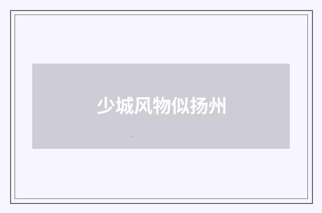 少城风物似扬州