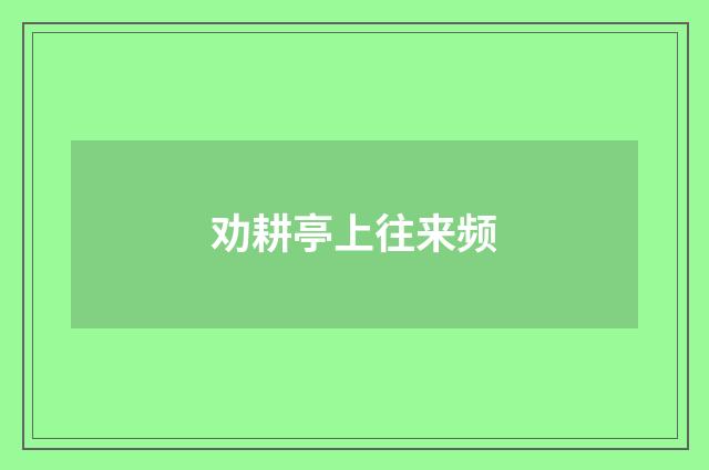 劝耕亭上往来频