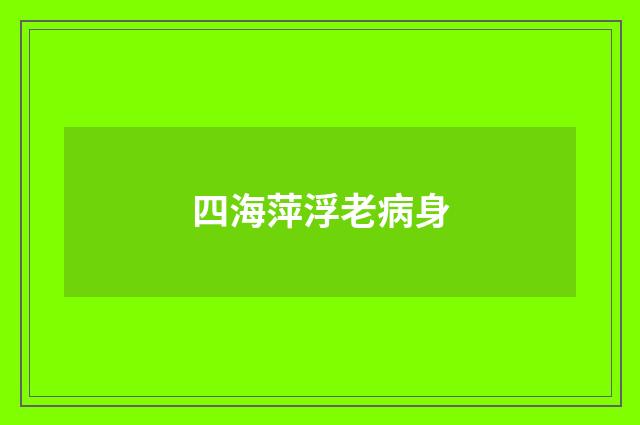 四海萍浮老病身