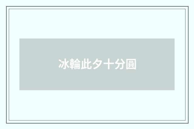 冰輪此夕十分圓