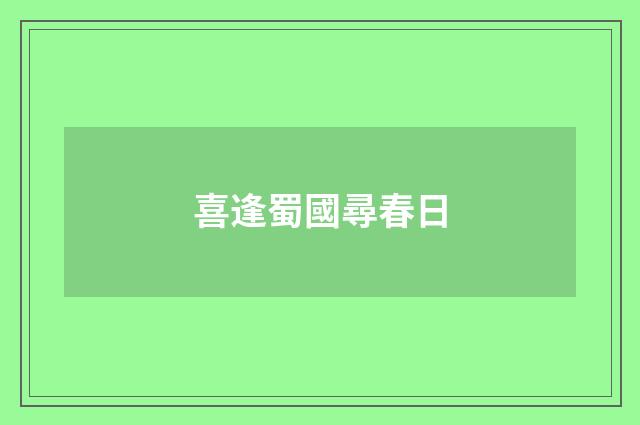 喜逢蜀國尋春日