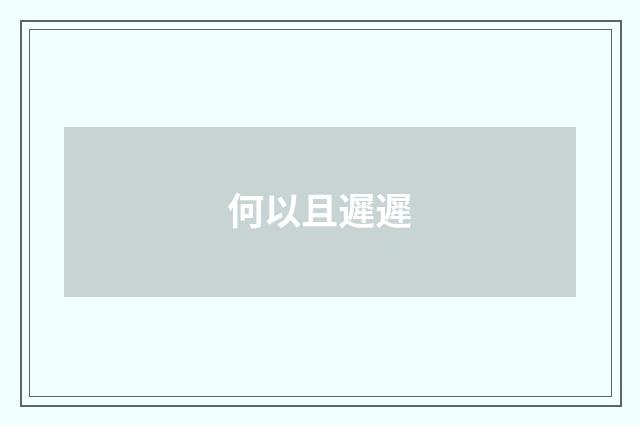 何以且遲遲
