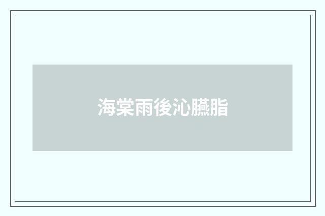 海棠雨後沁臙脂