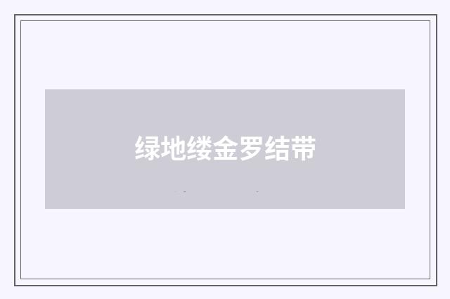 绿地缕金罗结带
