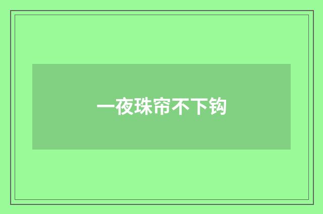 一夜珠帘不下钩