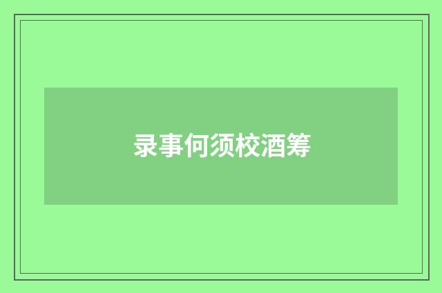 录事何须校酒筹