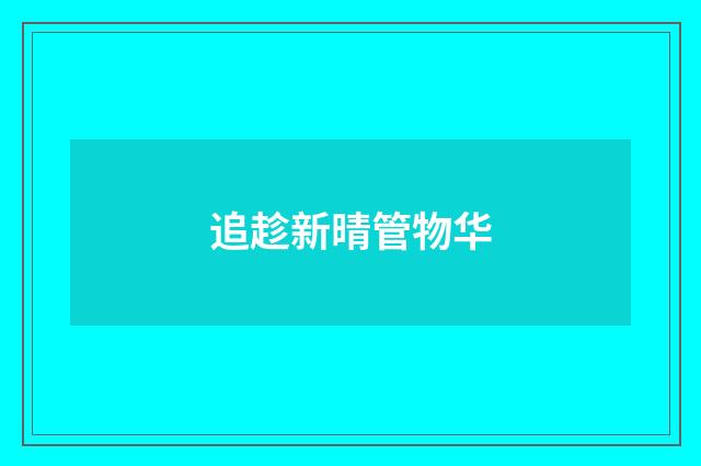 追趁新晴管物华