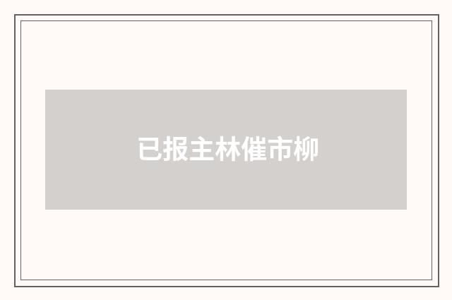 已报主林催市柳