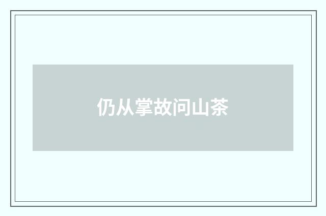 仍从掌故问山茶