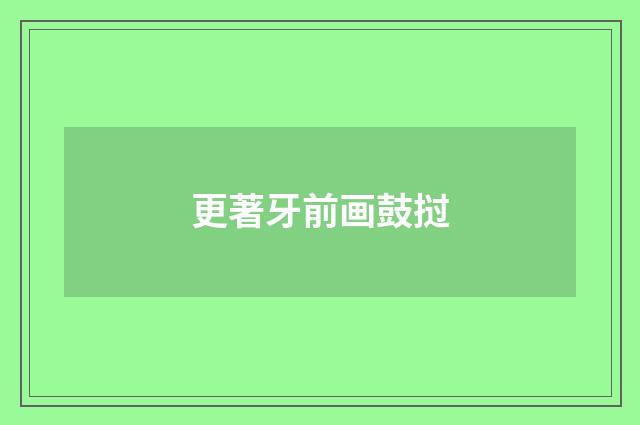 更著牙前画鼓挝