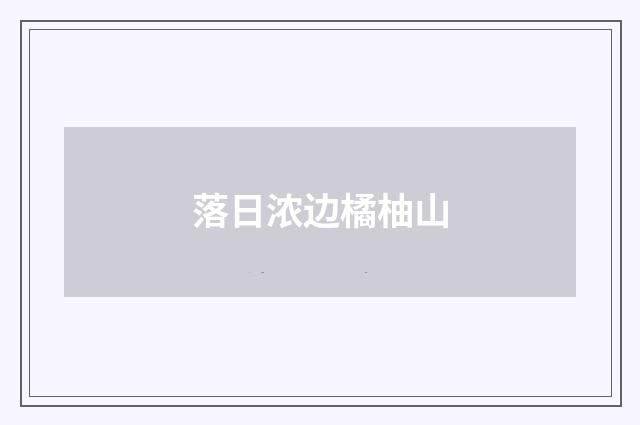 落日浓边橘柚山