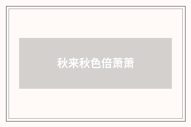 秋来秋色倍萧萧