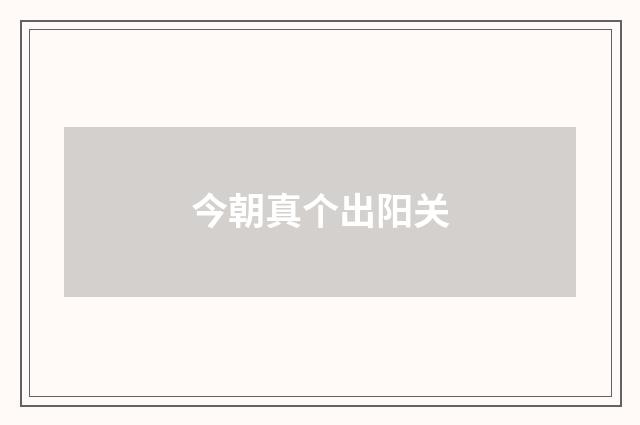 今朝真个出阳关