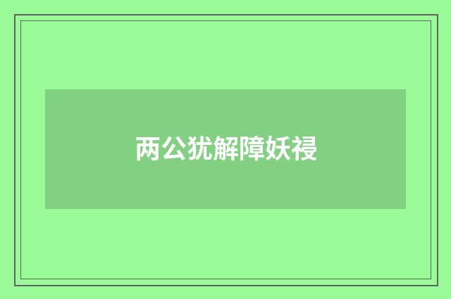 两公犹解障妖祲