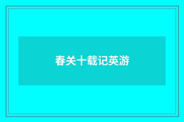 春关十载记英游