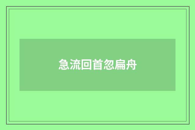 急流回首忽扁舟