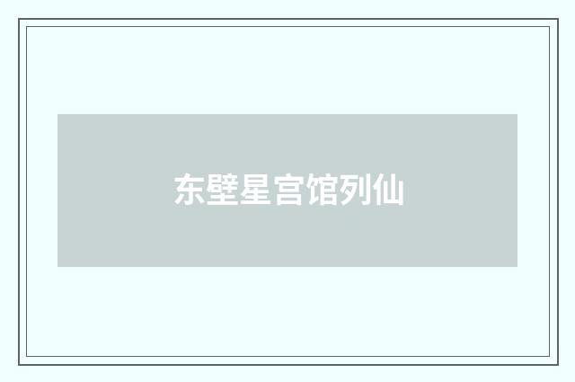 东壁星宫馆列仙