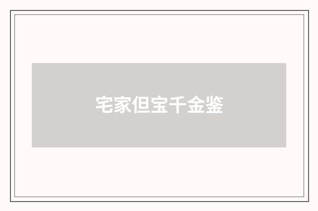 宅家但宝千金鉴