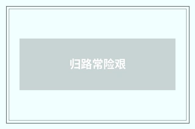 归路常险艰