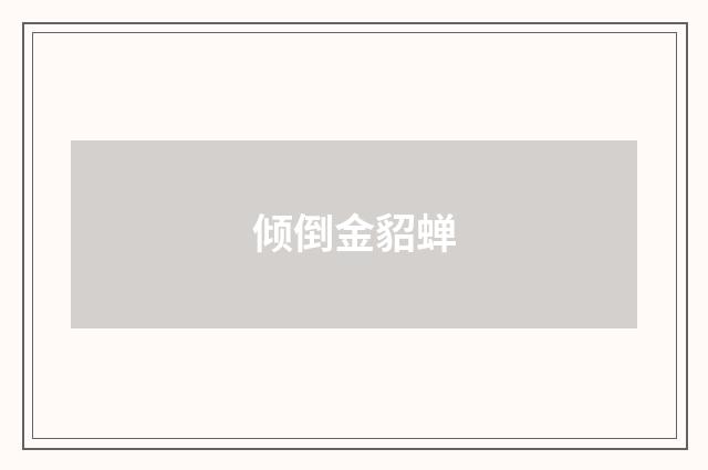 倾倒金貂蝉