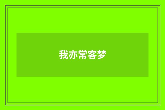 我亦常客梦