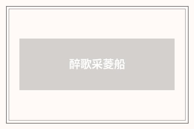 醉歌采菱船