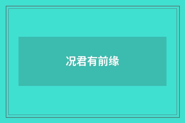 况君有前缘