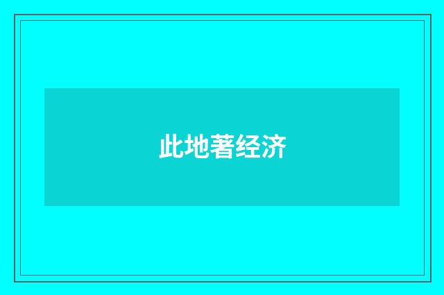 此地著经济