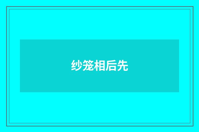 纱笼相后先